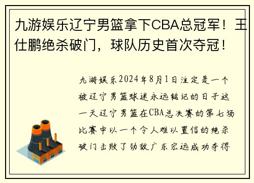 九游娱乐辽宁男篮拿下CBA总冠军！王仕鹏绝杀破门，球队历史首次夺冠！