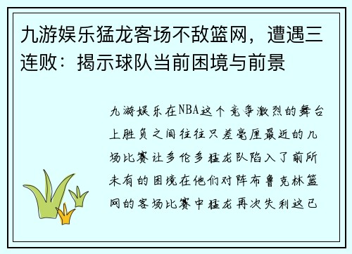 九游娱乐猛龙客场不敌篮网，遭遇三连败：揭示球队当前困境与前景