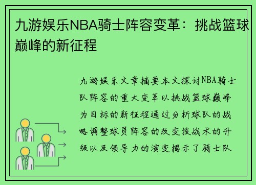 九游娱乐NBA骑士阵容变革：挑战篮球巅峰的新征程