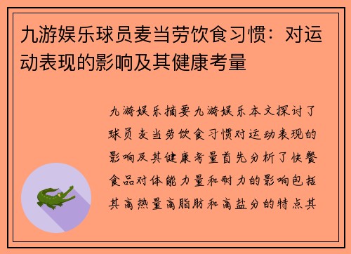 九游娱乐球员麦当劳饮食习惯：对运动表现的影响及其健康考量