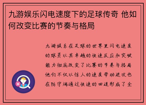 九游娱乐闪电速度下的足球传奇 他如何改变比赛的节奏与格局