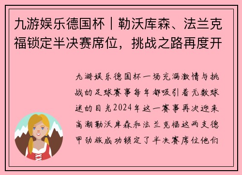 九游娱乐德国杯｜勒沃库森、法兰克福锁定半决赛席位，挑战之路再度开启！