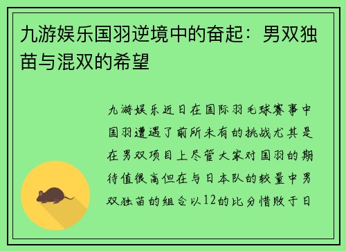 九游娱乐国羽逆境中的奋起：男双独苗与混双的希望