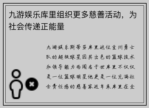 九游娱乐库里组织更多慈善活动，为社会传递正能量