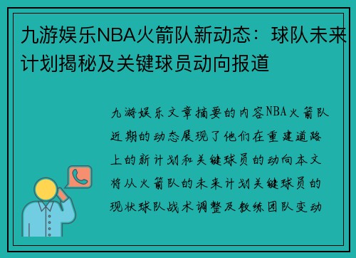 九游娱乐NBA火箭队新动态：球队未来计划揭秘及关键球员动向报道