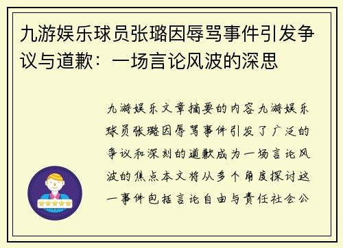 九游娱乐球员张璐因辱骂事件引发争议与道歉：一场言论风波的深思