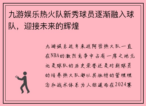 九游娱乐热火队新秀球员逐渐融入球队，迎接未来的辉煌