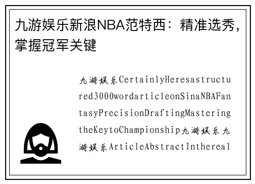 九游娱乐新浪NBA范特西：精准选秀，掌握冠军关键