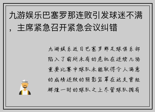 九游娱乐巴塞罗那连败引发球迷不满，主席紧急召开紧急会议纠错