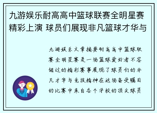 九游娱乐耐高高中篮球联赛全明星赛精彩上演 球员们展现非凡篮球才华与竞技精神