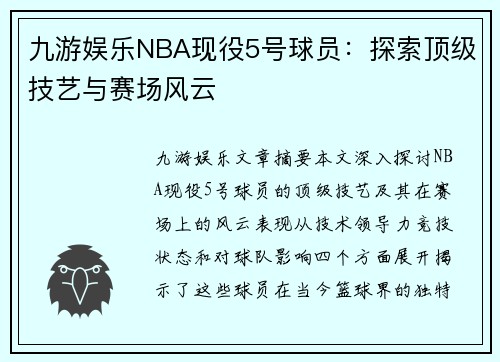 九游娱乐NBA现役5号球员：探索顶级技艺与赛场风云