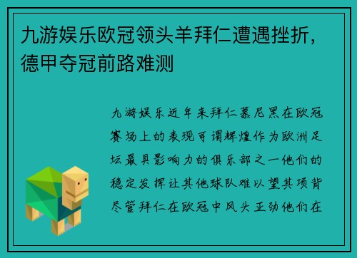 九游娱乐欧冠领头羊拜仁遭遇挫折，德甲夺冠前路难测