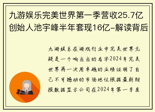 九游娱乐完美世界第一季营收25.7亿创始人池宇峰半年套现16亿-解读背后的成功密码