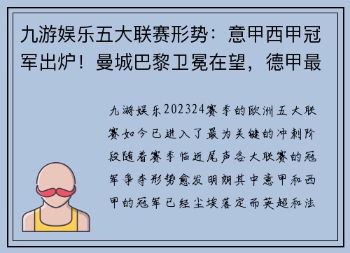 九游娱乐五大联赛形势：意甲西甲冠军出炉！曼城巴黎卫冕在望，德甲最悬念十足！