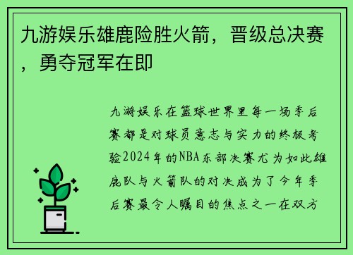 九游娱乐雄鹿险胜火箭，晋级总决赛，勇夺冠军在即