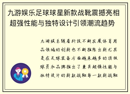 九游娱乐足球球星新款战靴震撼亮相 超强性能与独特设计引领潮流趋势