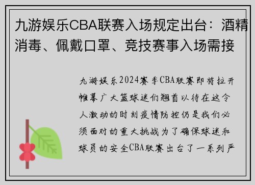 九游娱乐CBA联赛入场规定出台：酒精消毒、佩戴口罩、竞技赛事入场需接受核酸检测 - 副本