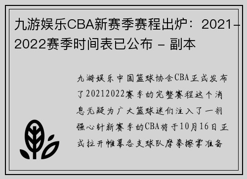 九游娱乐CBA新赛季赛程出炉：2021-2022赛季时间表已公布 - 副本