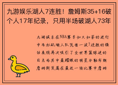 九游娱乐湖人7连胜！詹姆斯35+16破个人17年纪录，只用半场破湖人73年记录