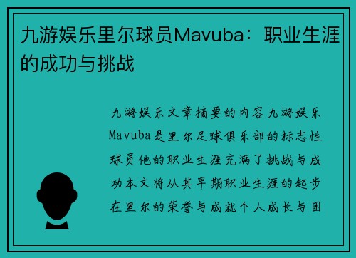 九游娱乐里尔球员Mavuba：职业生涯的成功与挑战