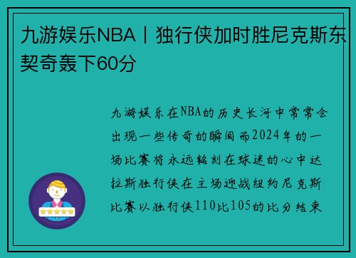 九游娱乐NBA丨独行侠加时胜尼克斯东契奇轰下60分