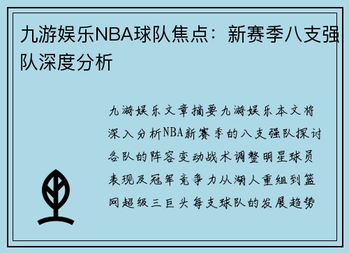 九游娱乐NBA球队焦点：新赛季八支强队深度分析