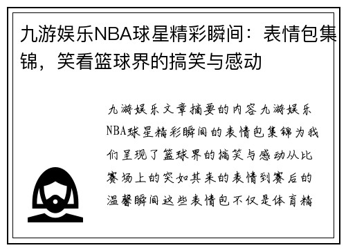 九游娱乐NBA球星精彩瞬间：表情包集锦，笑看篮球界的搞笑与感动