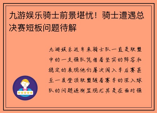 九游娱乐骑士前景堪忧！骑士遭遇总决赛短板问题待解