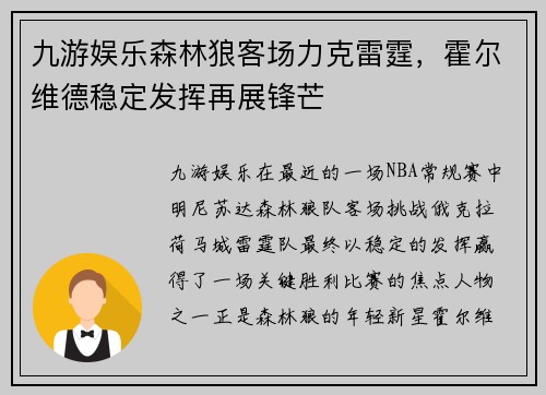 九游娱乐森林狼客场力克雷霆，霍尔维德稳定发挥再展锋芒