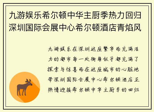 九游娱乐希尔顿中华主厨季热力回归深圳国际会展中心希尔顿酒店青焰风味呈现