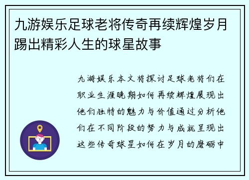 九游娱乐足球老将传奇再续辉煌岁月踢出精彩人生的球星故事