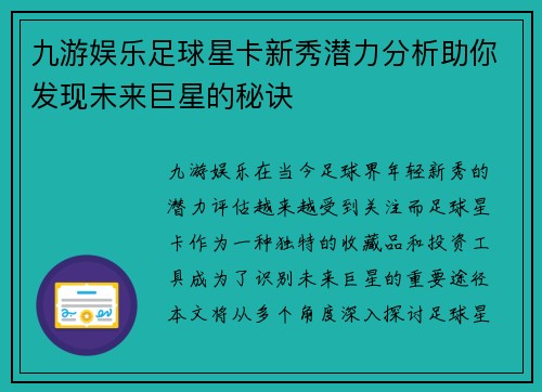 九游娱乐足球星卡新秀潜力分析助你发现未来巨星的秘诀