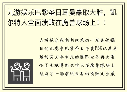 九游娱乐巴黎圣日耳曼豪取大胜，凯尔特人全面溃败在魔兽球场上！！