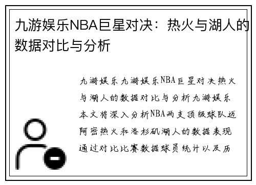 九游娱乐NBA巨星对决：热火与湖人的数据对比与分析