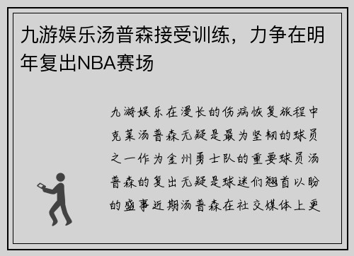 九游娱乐汤普森接受训练，力争在明年复出NBA赛场