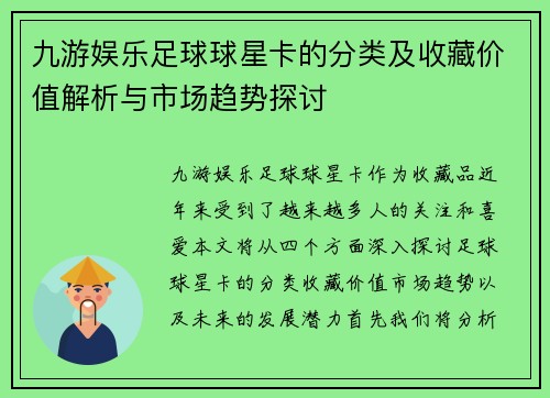 九游娱乐足球球星卡的分类及收藏价值解析与市场趋势探讨