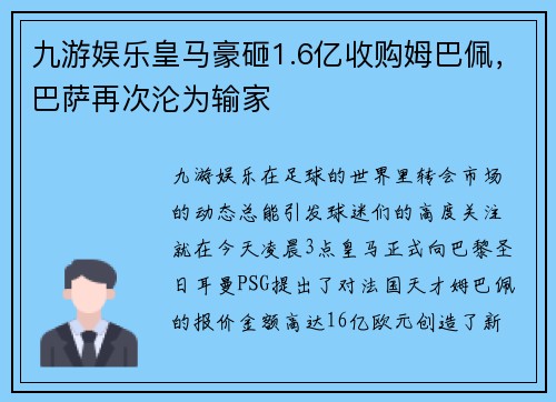 九游娱乐皇马豪砸1.6亿收购姆巴佩，巴萨再次沦为输家