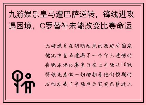 九游娱乐皇马遭巴萨逆转，锋线进攻遇困境，C罗替补未能改变比赛命运