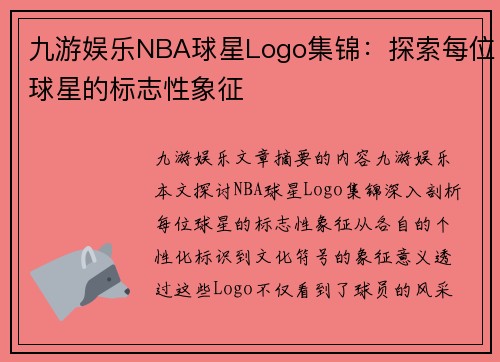 九游娱乐NBA球星Logo集锦：探索每位球星的标志性象征