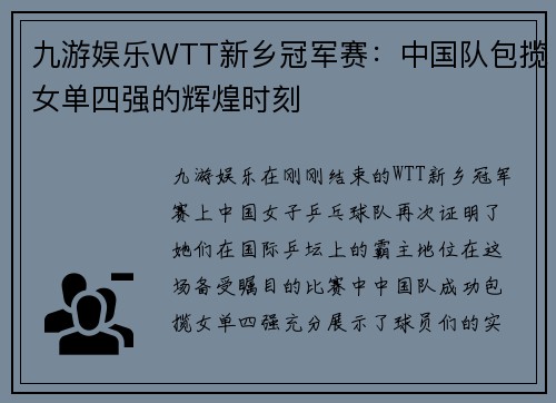 九游娱乐WTT新乡冠军赛：中国队包揽女单四强的辉煌时刻