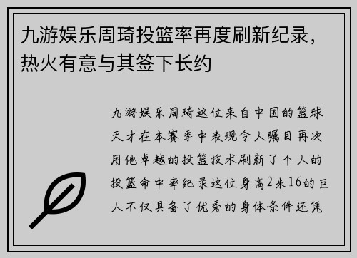 九游娱乐周琦投篮率再度刷新纪录，热火有意与其签下长约