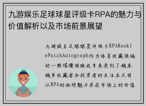 九游娱乐足球球星评级卡RPA的魅力与价值解析以及市场前景展望