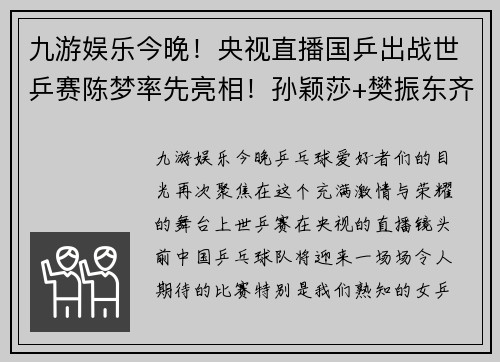 九游娱乐今晚！央视直播国乒出战世乒赛陈梦率先亮相！孙颖莎+樊振东齐心出征