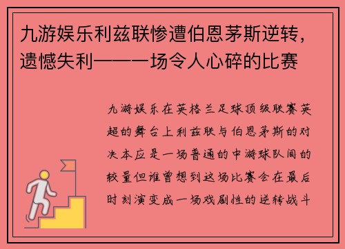 九游娱乐利兹联惨遭伯恩茅斯逆转，遗憾失利——一场令人心碎的比赛