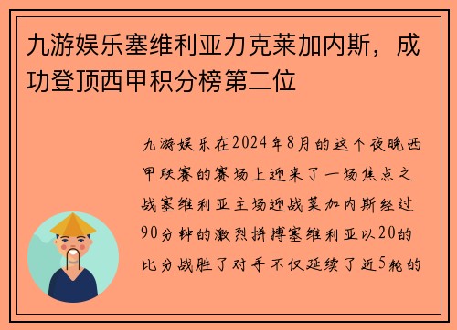 九游娱乐塞维利亚力克莱加内斯，成功登顶西甲积分榜第二位