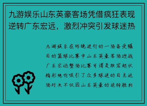 九游娱乐山东英豪客场凭借疯狂表现逆转广东宏远，激烈冲突引发球迷热议