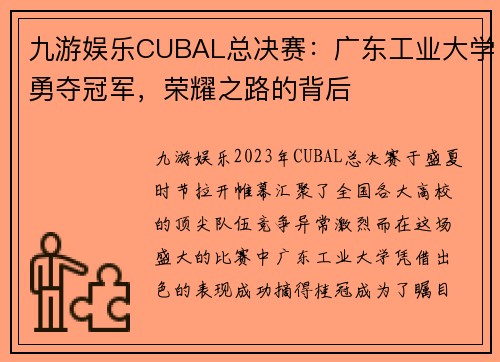 九游娱乐CUBAL总决赛：广东工业大学勇夺冠军，荣耀之路的背后