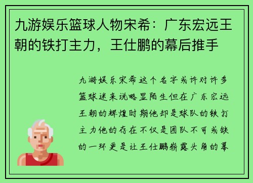 九游娱乐篮球人物宋希：广东宏远王朝的铁打主力，王仕鹏的幕后推手