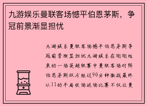 九游娱乐曼联客场憾平伯恩茅斯，争冠前景渐显担忧