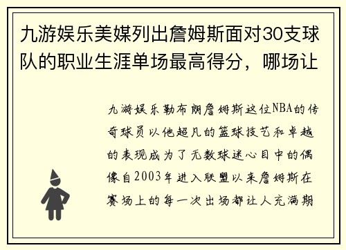 九游娱乐美媒列出詹姆斯面对30支球队的职业生涯单场最高得分，哪场让人难以忘怀？